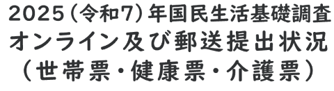 2025（令和7）年国民生活基礎調査　オンライン及び郵送提出状況（世帯票・健康票・介護票）