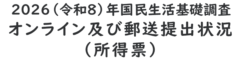 2026（令和8）年国民生活基礎調査　オンライン及び郵送提出状況（所得票）